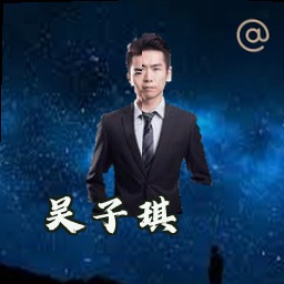 吴子琪