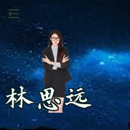 林思远